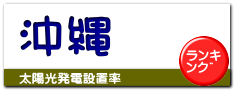 沖縄