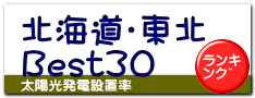 北海道・東北 Best30
