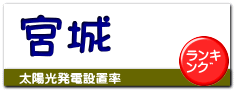宮城