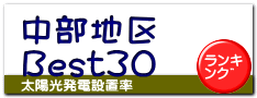 中部地区 Best30