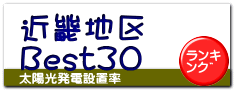近畿地区 Best30