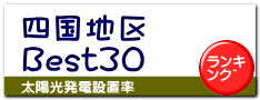 四国地区 Best30