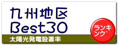 九州地区 Best30