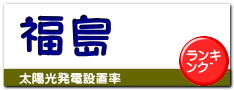 福島