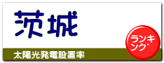 茨城