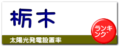 栃木