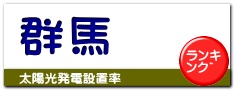 群馬