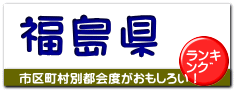 福島県