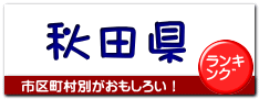 秋田県