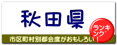 秋田県