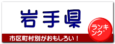 岩手県