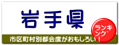 岩手県