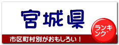 宮城県
