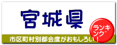 宮城県