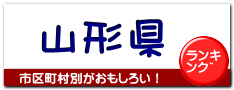 山形県