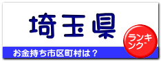 埼玉県