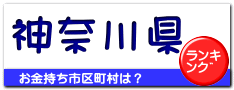 神奈川県