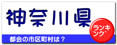 神奈川県