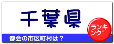 千葉県