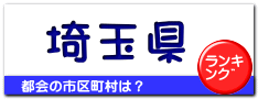 埼玉県