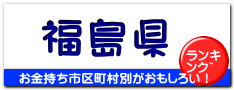 福島県
