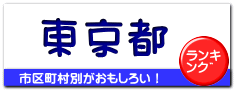 東京都
