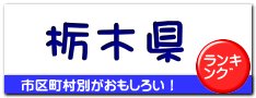 栃木県