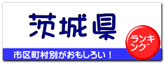 茨城県