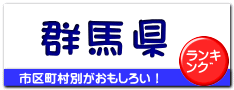 群馬県