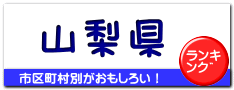 山梨県