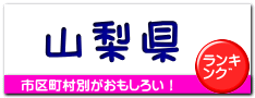 山梨県