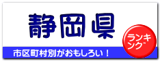 静岡県