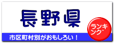 長野県