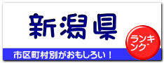 新潟県