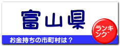 富山県