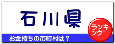 石川県
