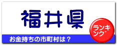 福井県