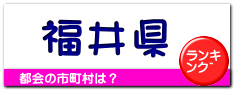 福井県