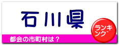 石川県