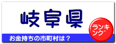 岐阜県
