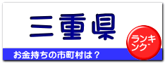 三重県