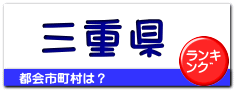 三重県