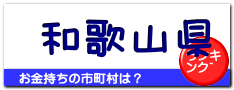 和歌山県