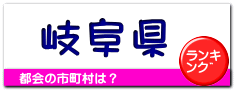 岐阜県