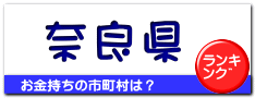 奈良県