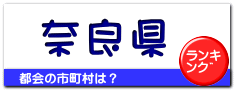 奈良県
