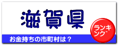滋賀県