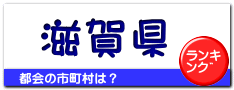 滋賀県