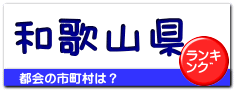 和歌山県