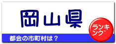 岡山県